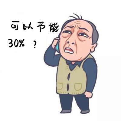 2節(jié)能30%2？.jpg