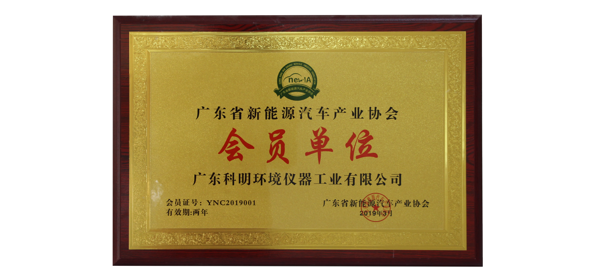 廣東省新能源汽車(chē)產(chǎn)業(yè)協(xié)會(huì)會(huì)員單位.png