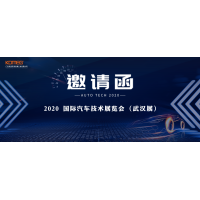 11月17日-20日，科明誠邀您參加AUTO TECH 2020國際汽車技術(shù)展覽會（武漢展）