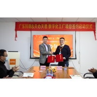 廣東科明&天心天思數(shù)字化工廠項目簽約儀式暨啟動大會順利召開！