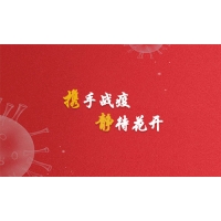攜手戰(zhàn)疫，靜待花開(kāi)，廣東加油！